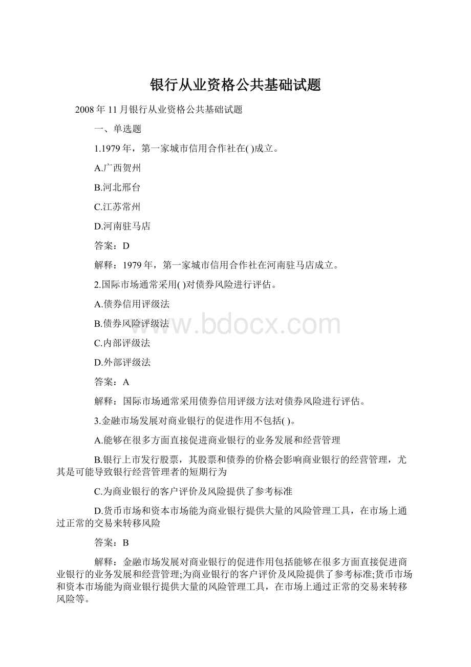 银行从业资格公共基础试题Word文档下载推荐.docx_第1页