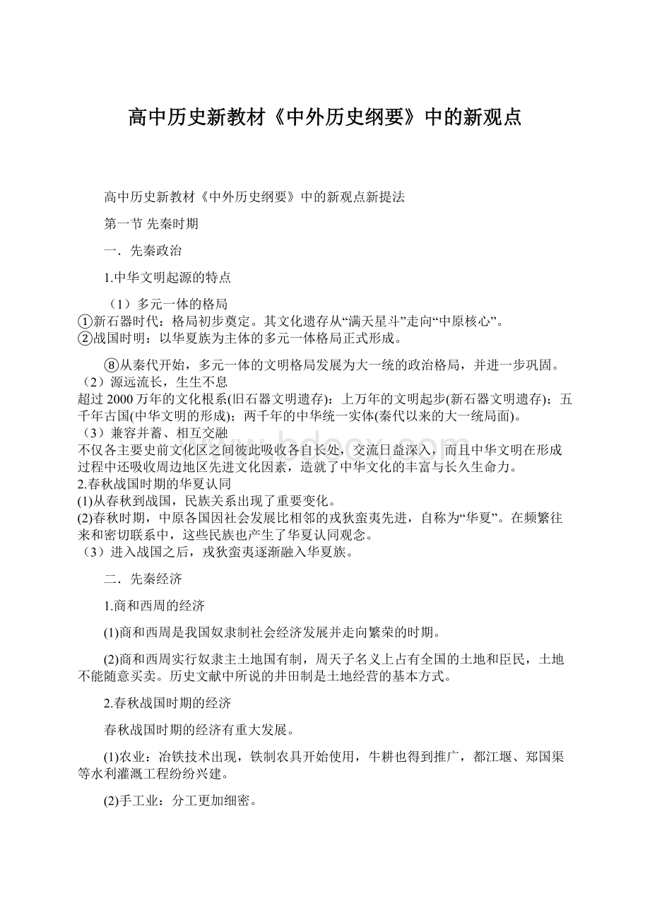 高中历史新教材《中外历史纲要》中的新观点文档格式.docx