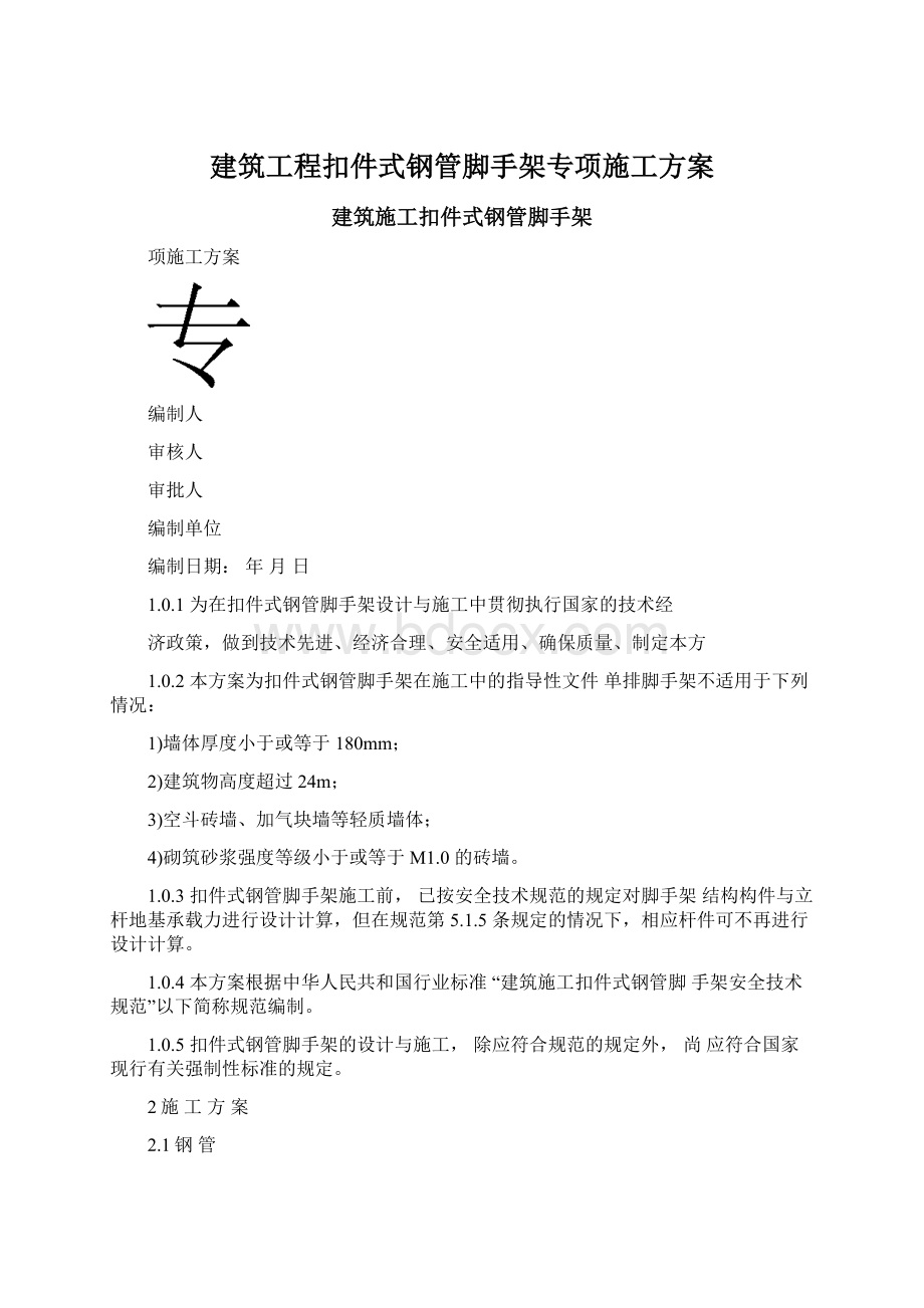 建筑工程扣件式钢管脚手架专项施工方案.docx