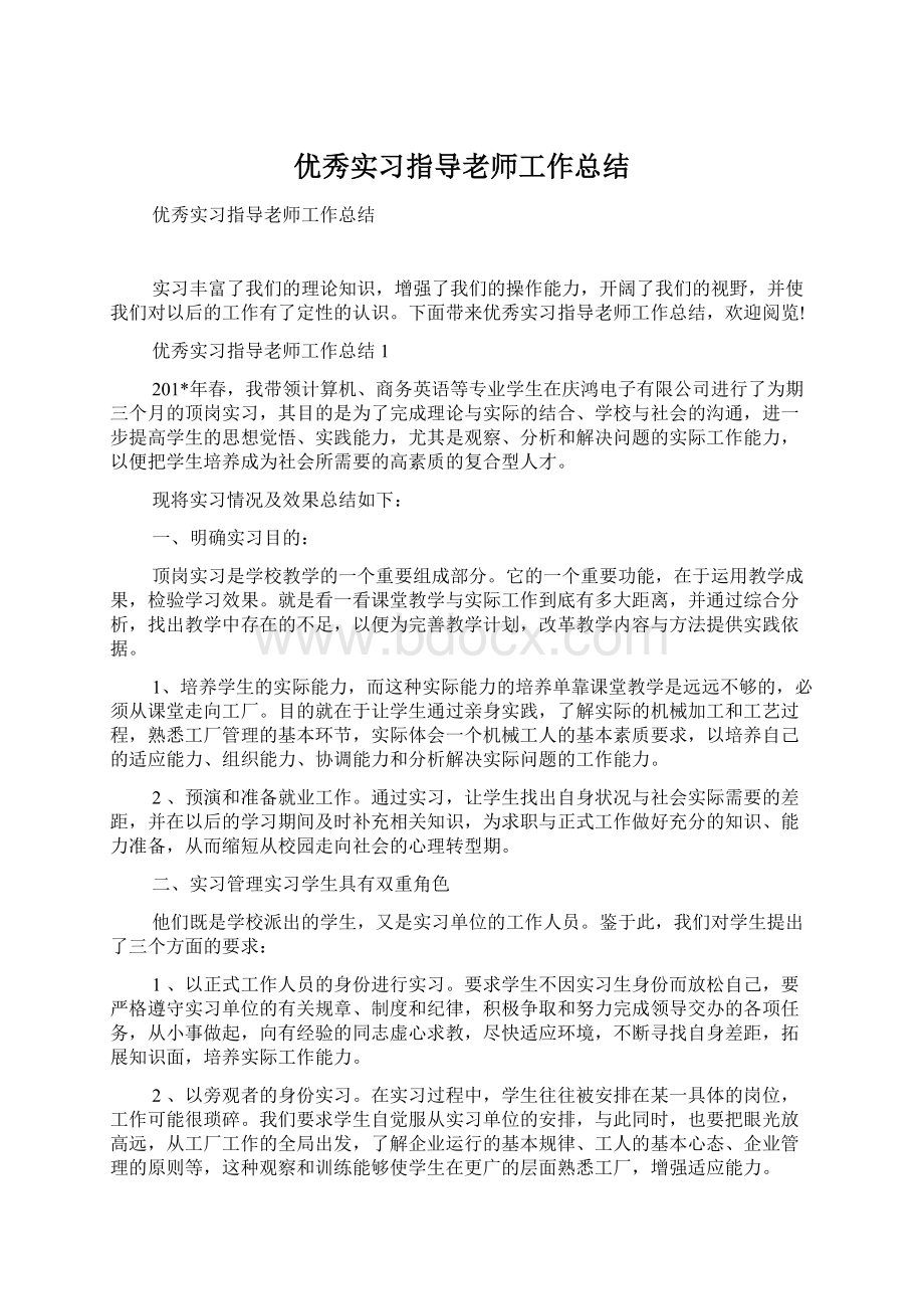 优秀实习指导老师工作总结文档格式.docx