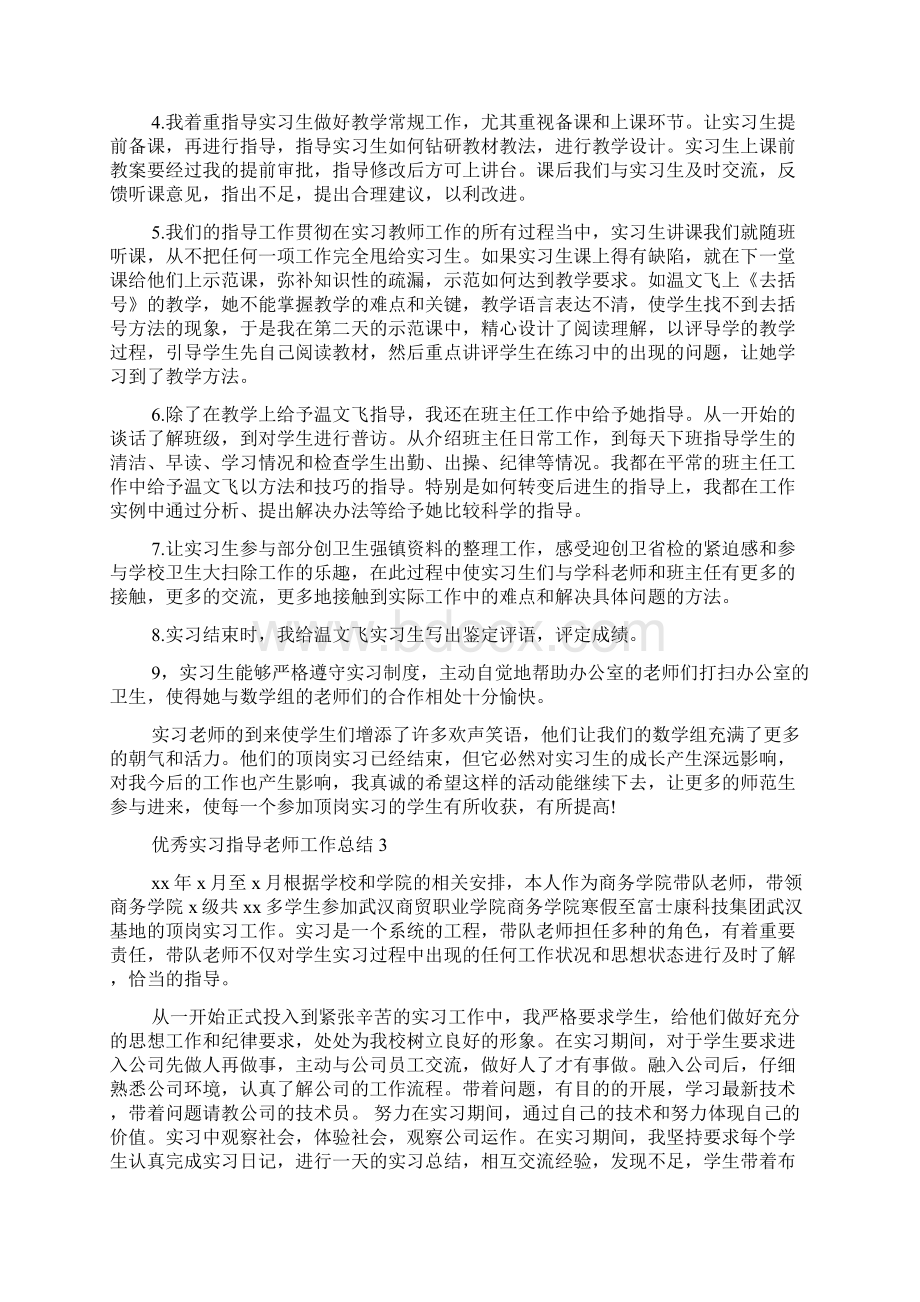 优秀实习指导老师工作总结.docx_第3页