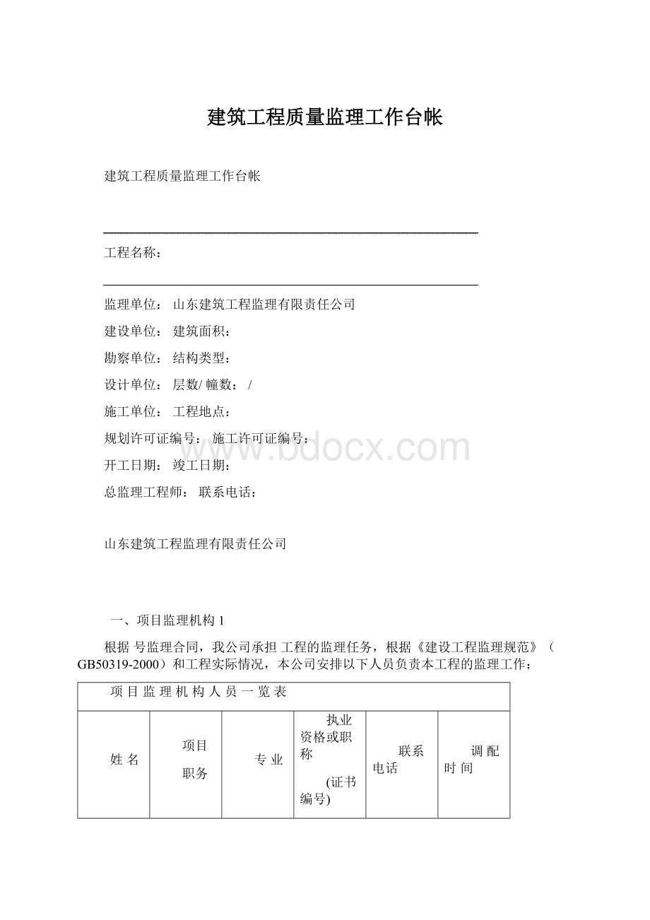 建筑工程质量监理工作台帐.docx