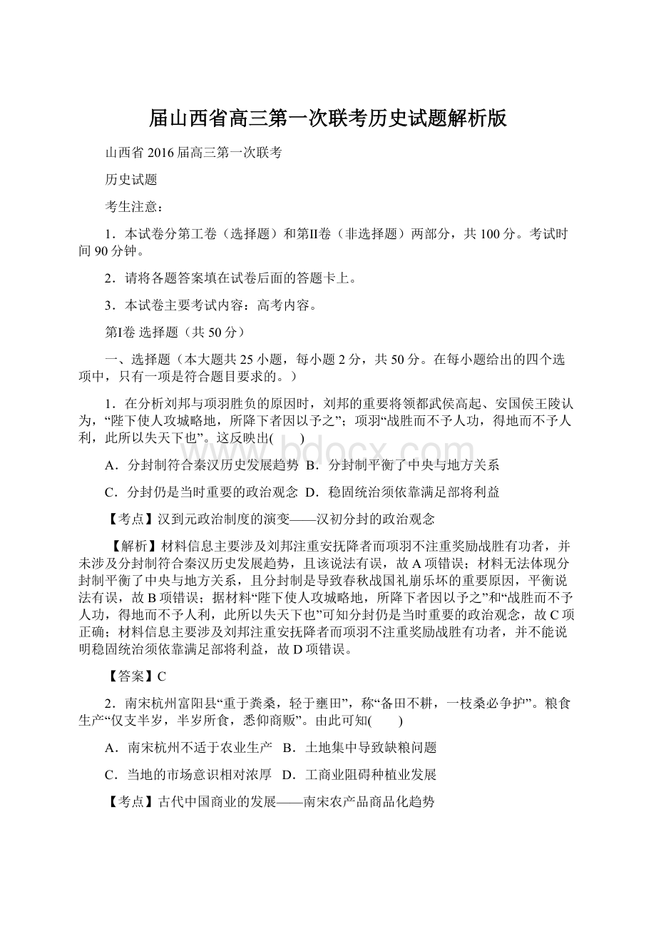 届山西省高三第一次联考历史试题解析版Word下载.docx