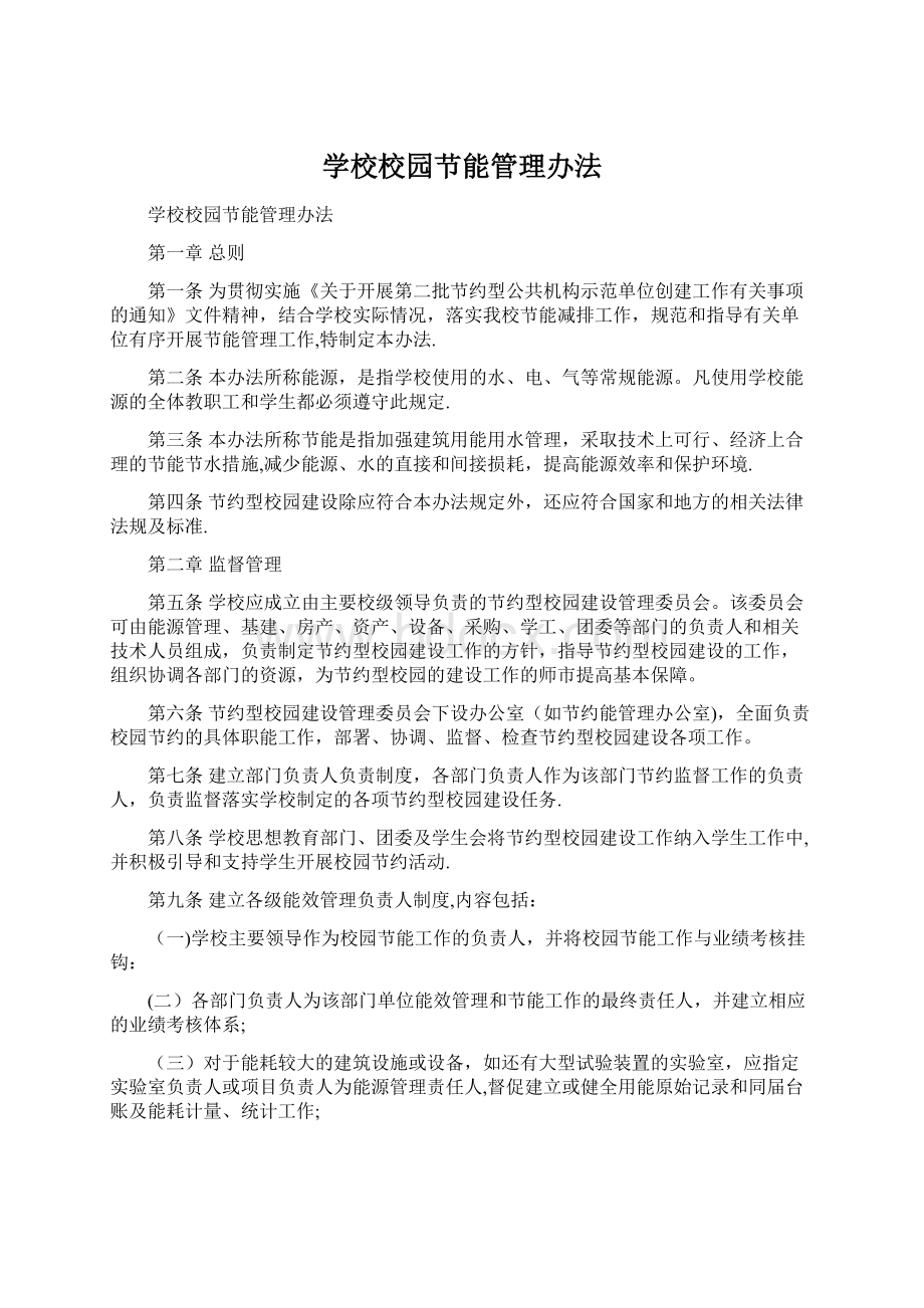 学校校园节能管理办法Word文件下载.docx