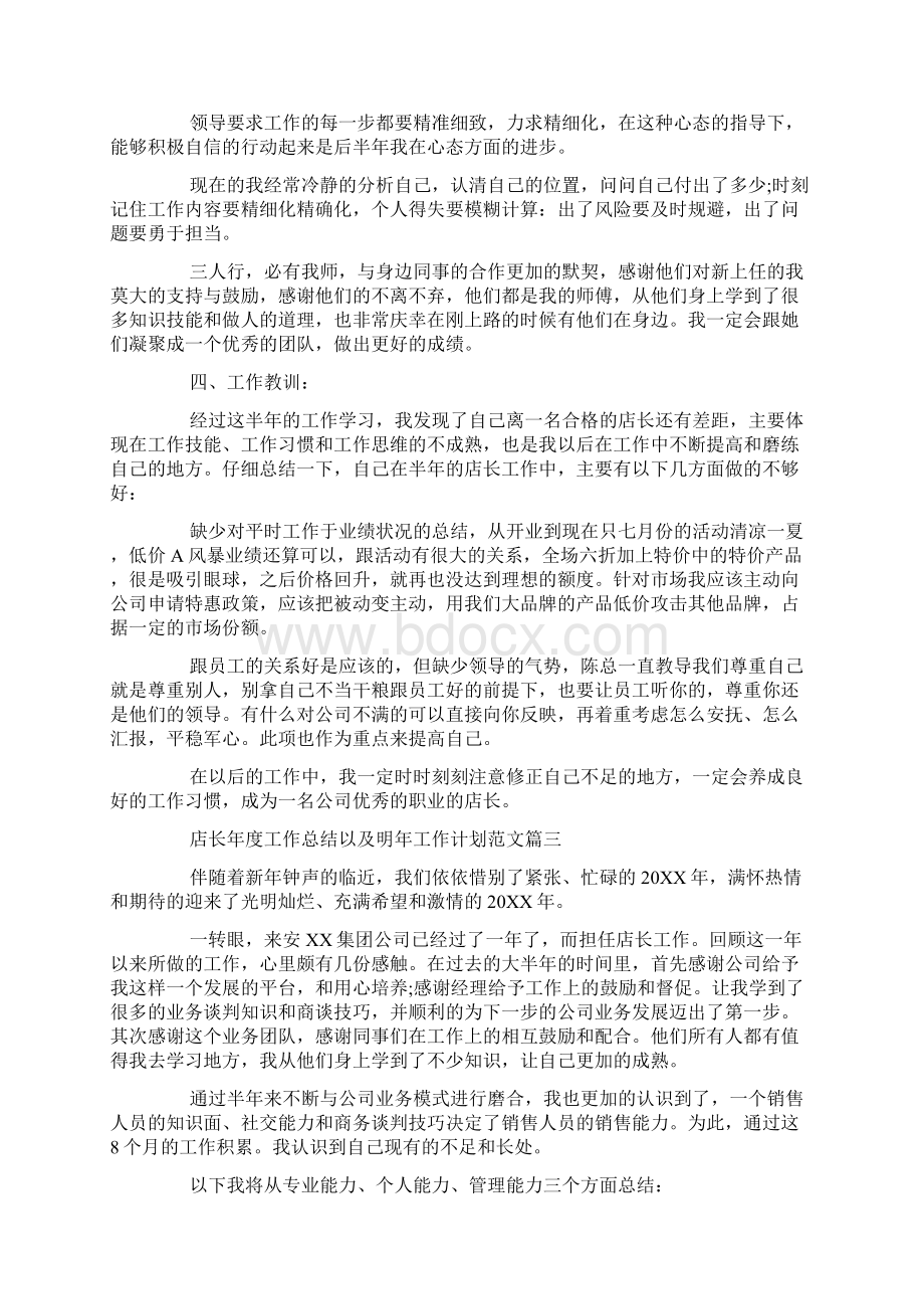 店长年度工作总结以及明年工作计划范文.docx_第3页