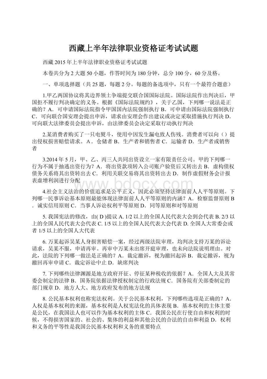 西藏上半年法律职业资格证考试试题.docx