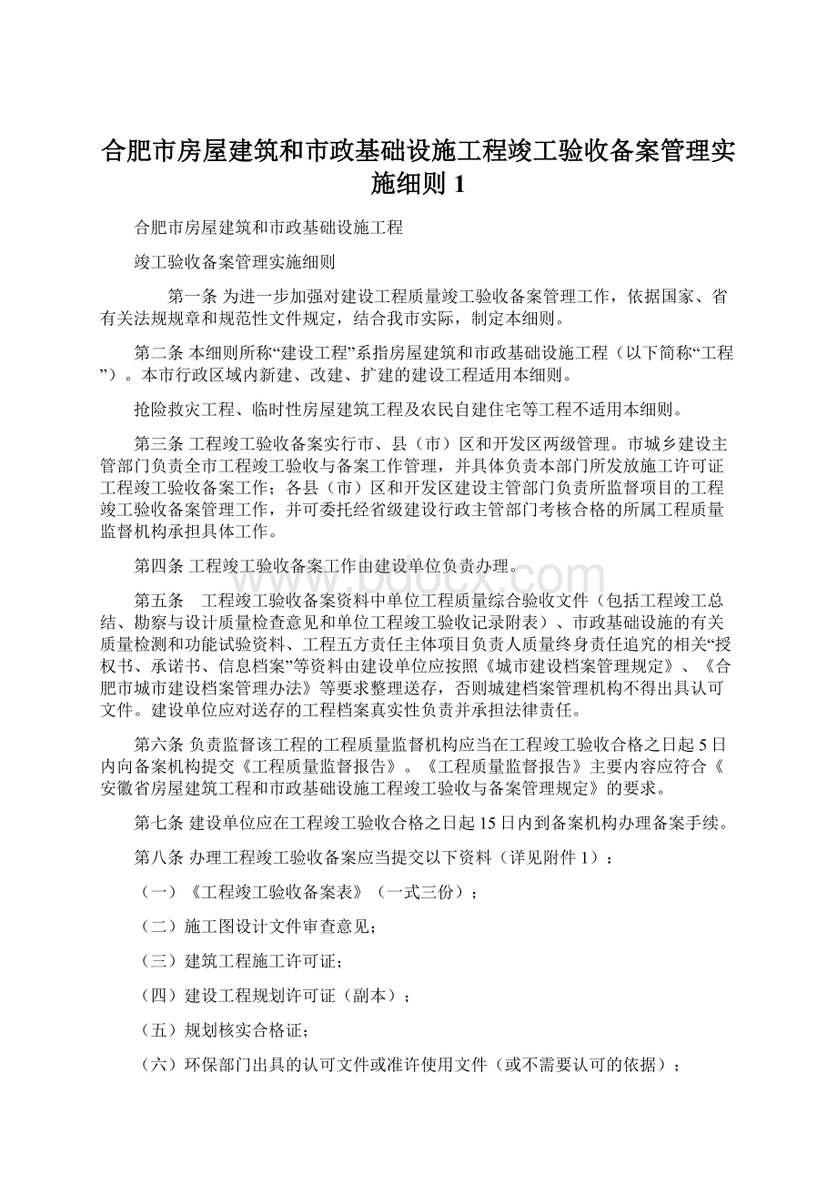 合肥市房屋建筑和市政基础设施工程竣工验收备案管理实施细则1Word文件下载.docx_第1页