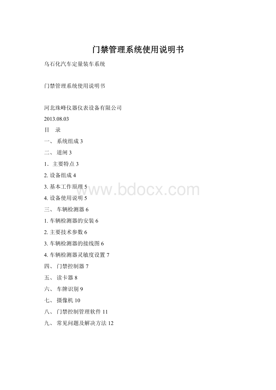 门禁管理系统使用说明书Word文件下载.docx