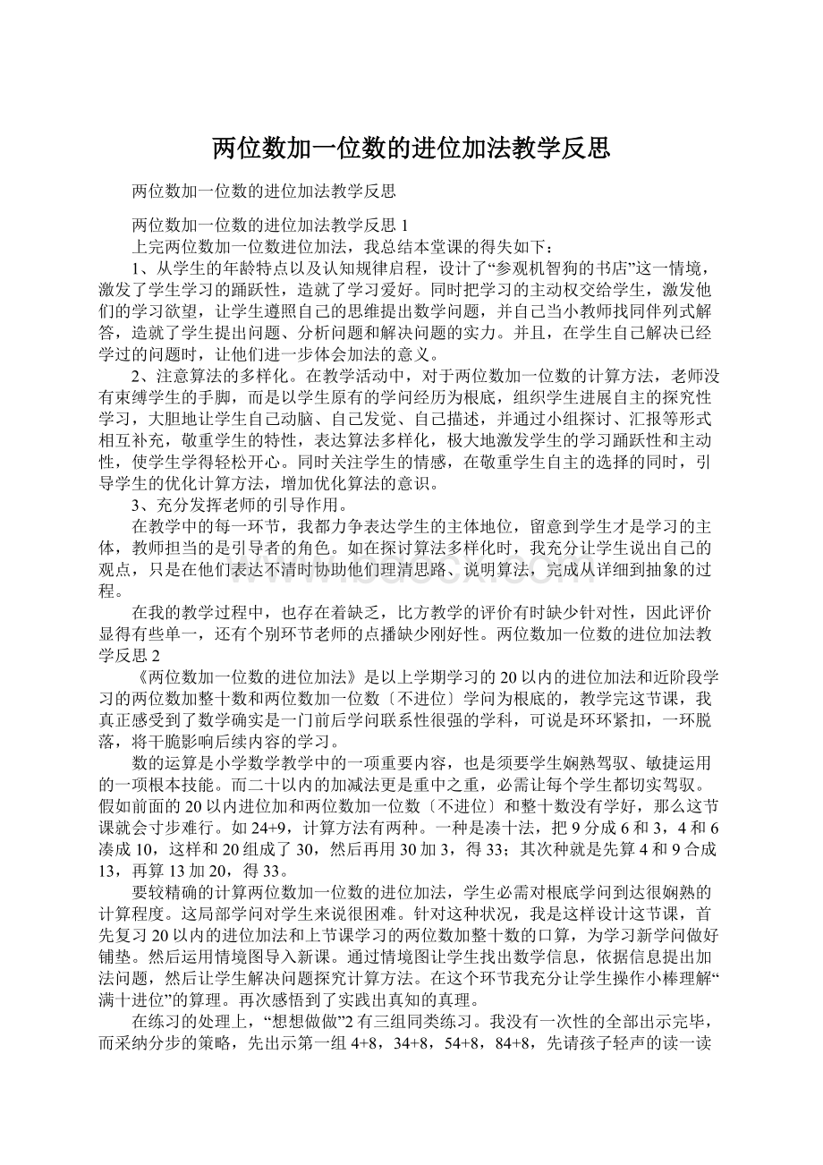 两位数加一位数的进位加法教学反思Word文件下载.docx