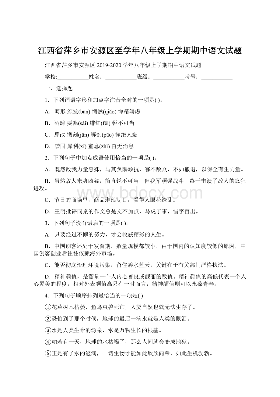 江西省萍乡市安源区至学年八年级上学期期中语文试题.docx_第1页