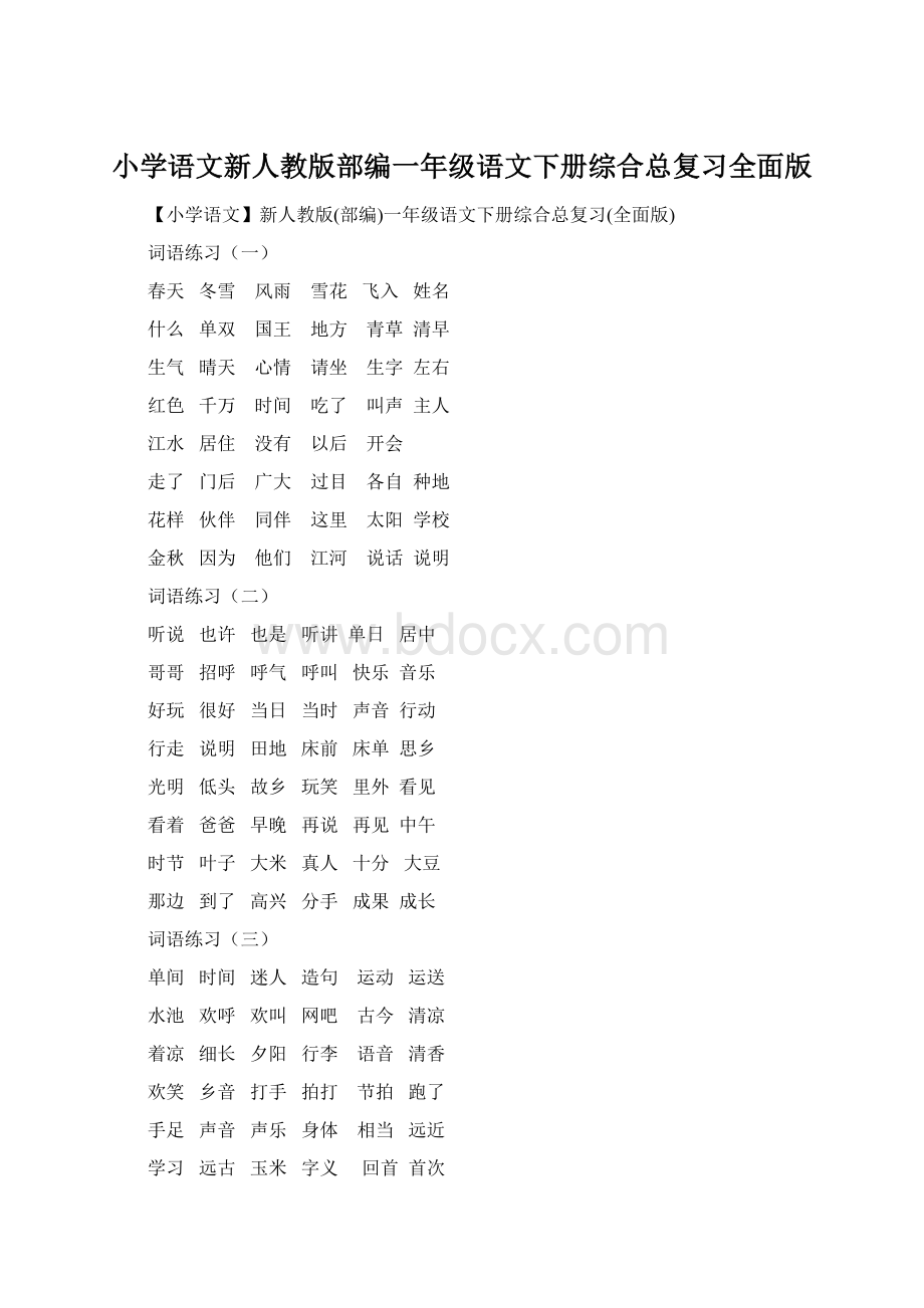 小学语文新人教版部编一年级语文下册综合总复习全面版.docx_第1页