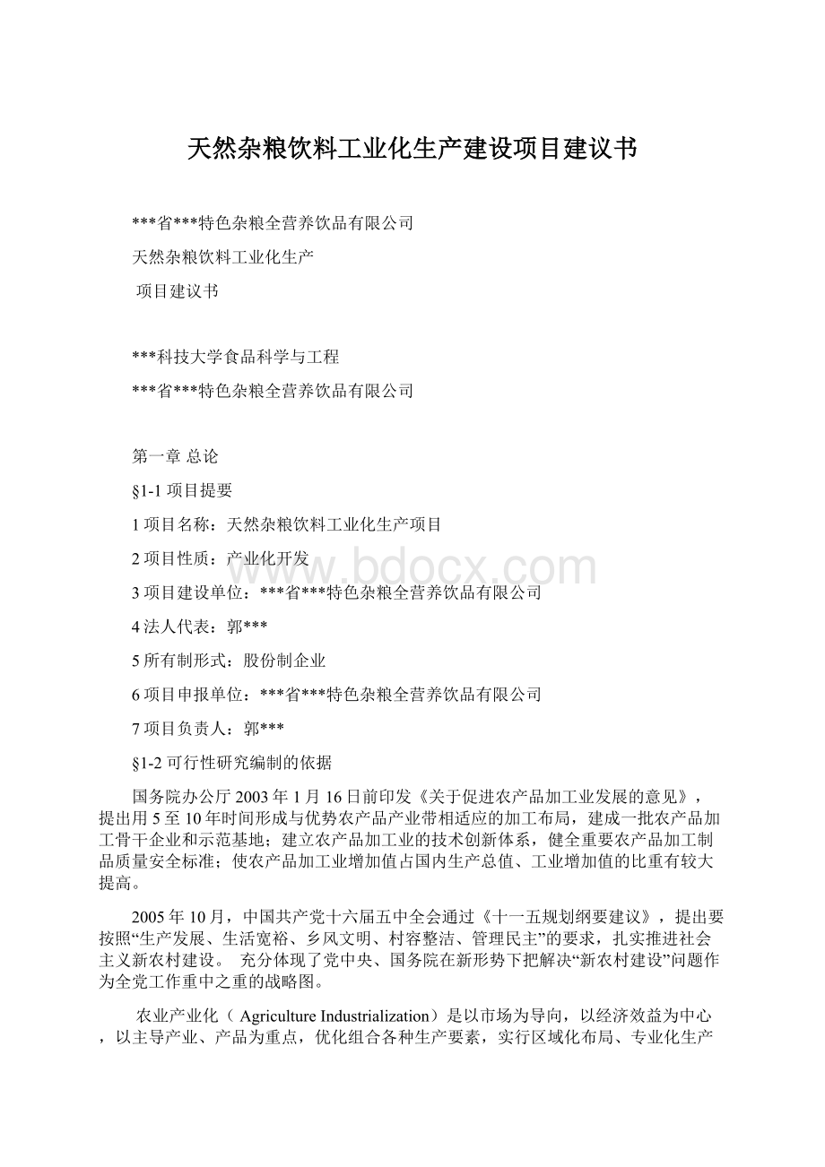 天然杂粮饮料工业化生产建设项目建议书.docx_第1页