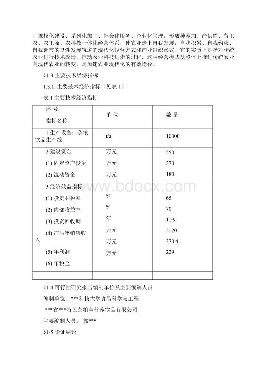 天然杂粮饮料工业化生产建设项目建议书.docx_第2页