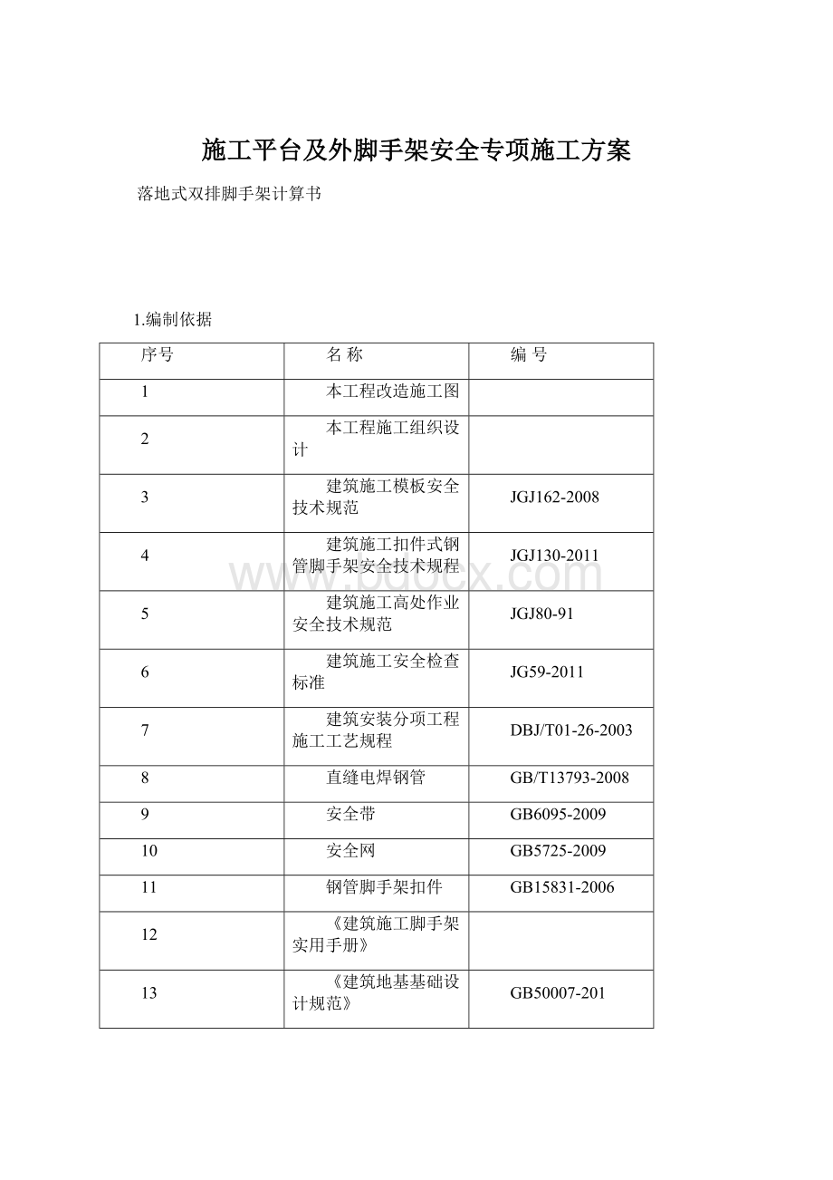 施工平台及外脚手架安全专项施工方案.docx_第1页