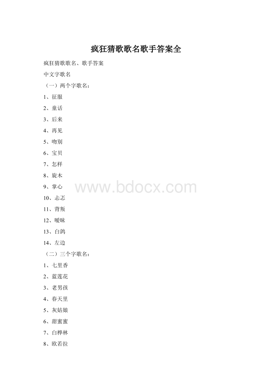 疯狂猜歌歌名歌手答案全.docx