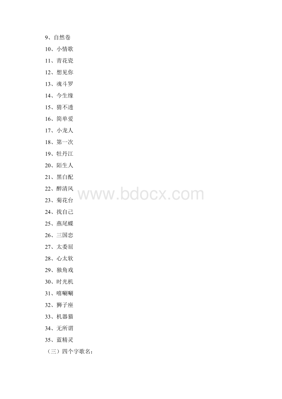 疯狂猜歌歌名歌手答案全.docx_第2页