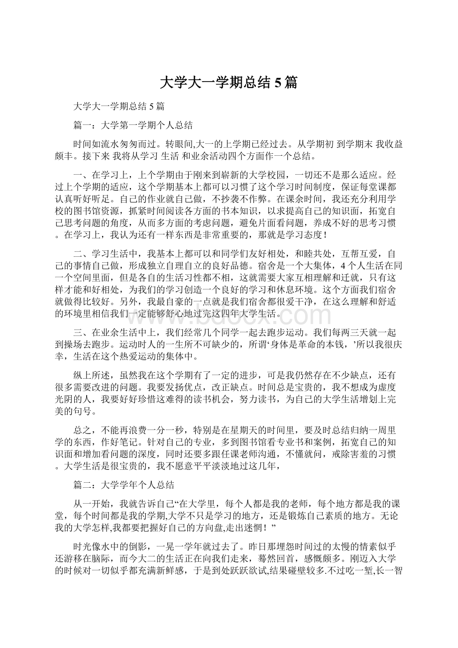 大学大一学期总结5篇文档格式.docx_第1页