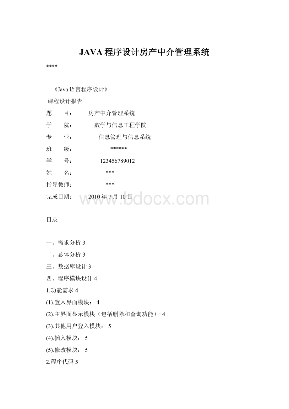 JAVA程序设计房产中介管理系统.docx_第1页