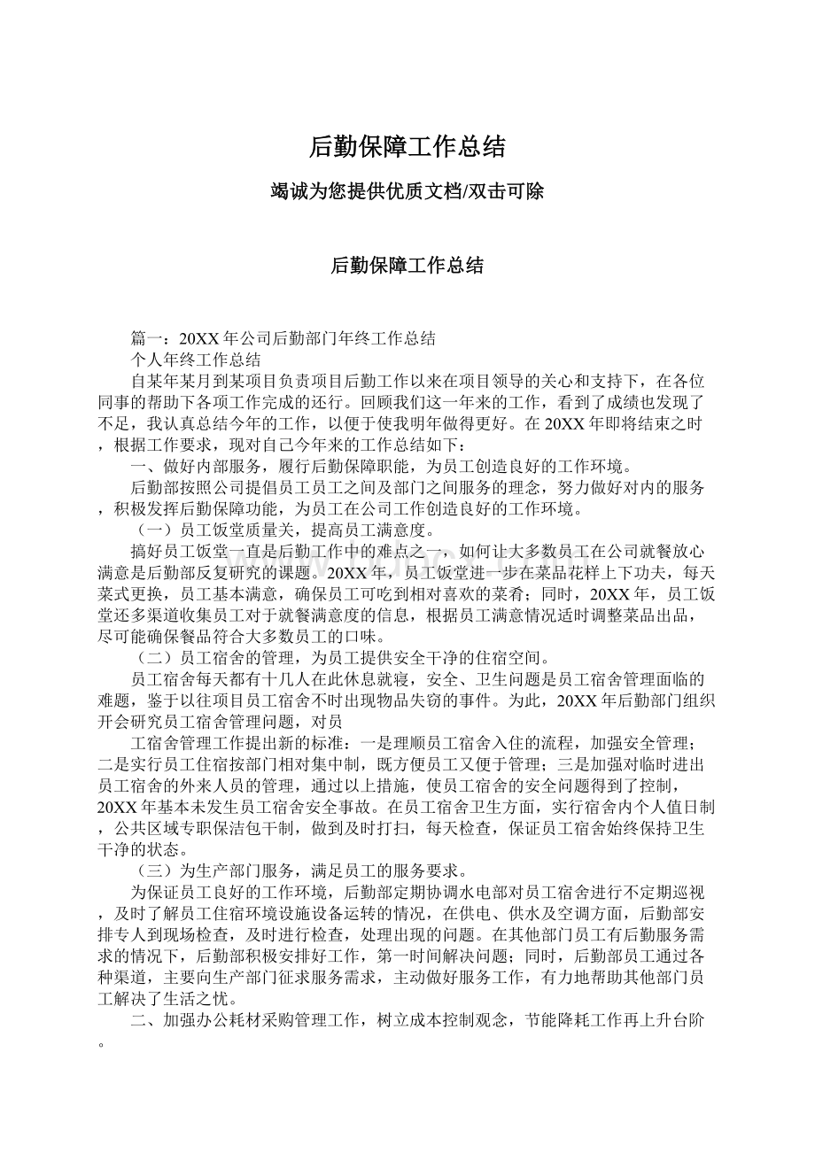 后勤保障工作总结Word格式文档下载.docx