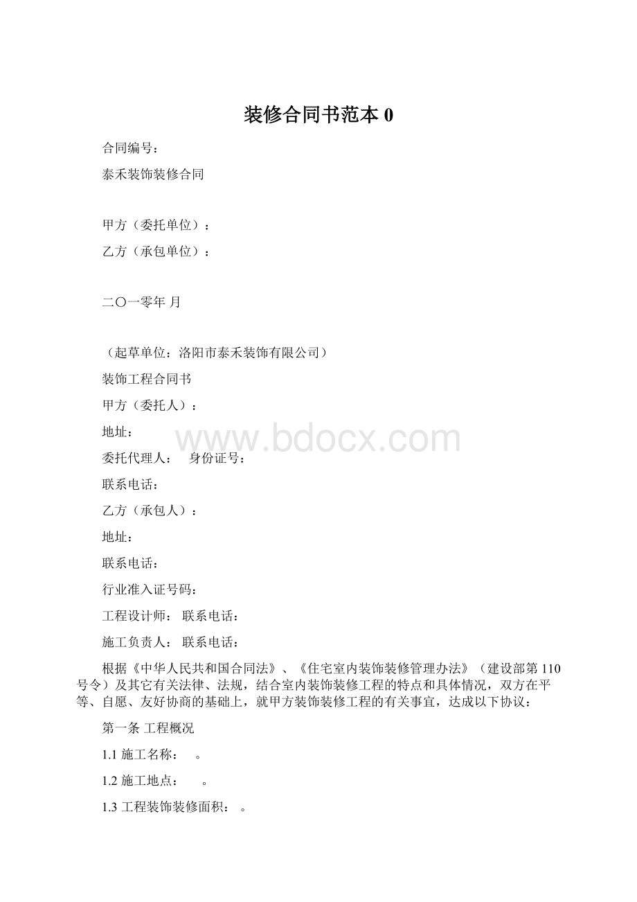 装修合同书范本0.docx_第1页