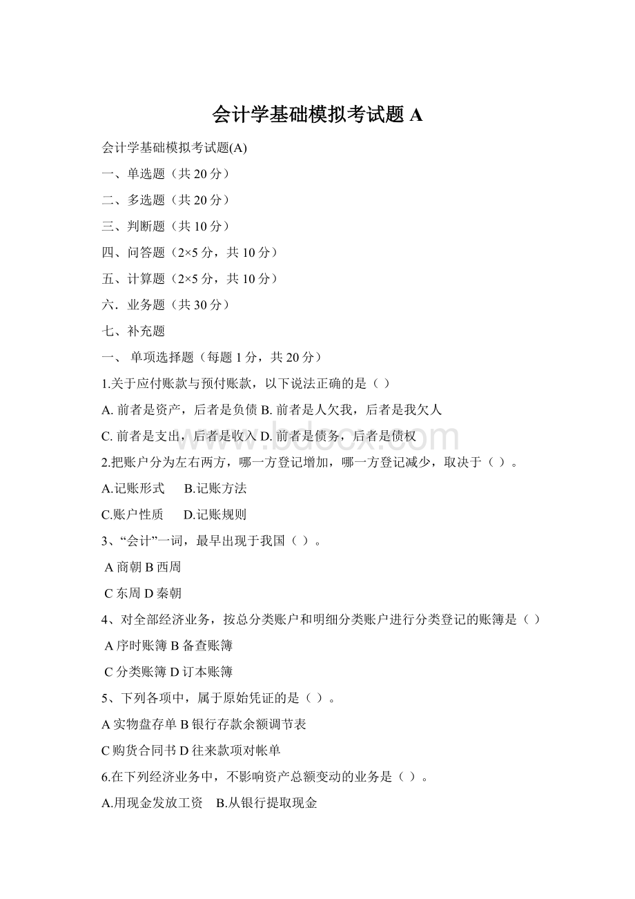 会计学基础模拟考试题AWord格式.docx