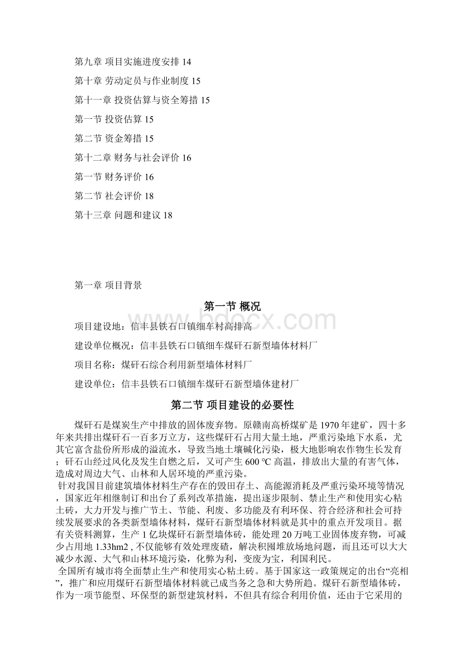 精编XX镇细车煤矸石新型墙体材料厂项目建议书.docx_第2页