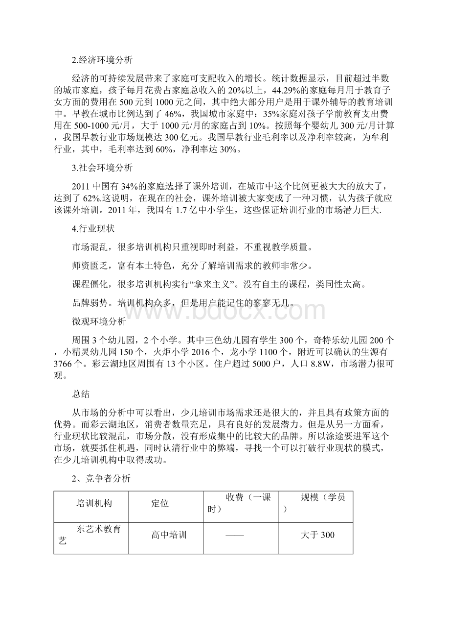 少儿美术培训营销策划案.docx_第3页