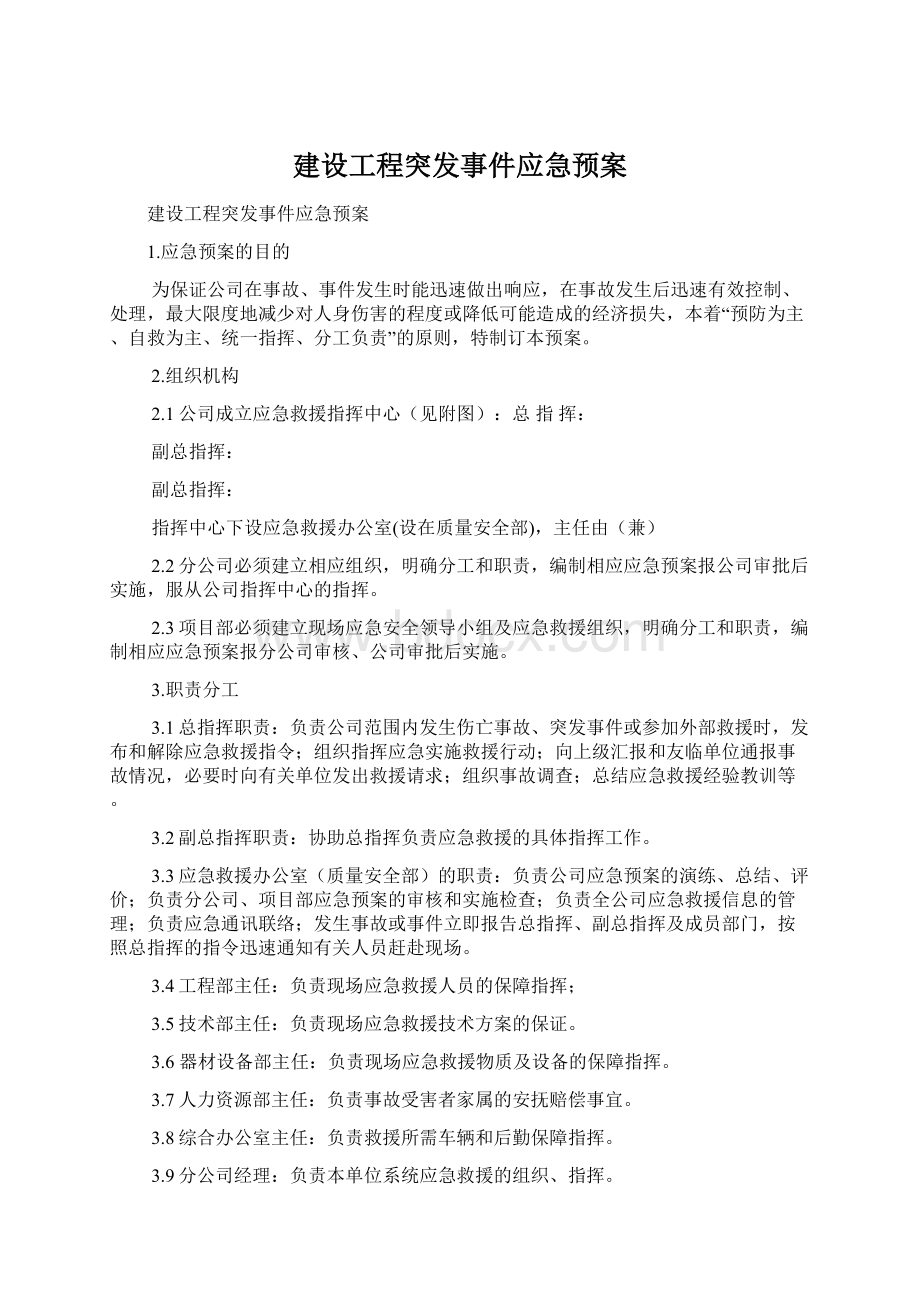 建设工程突发事件应急预案.docx