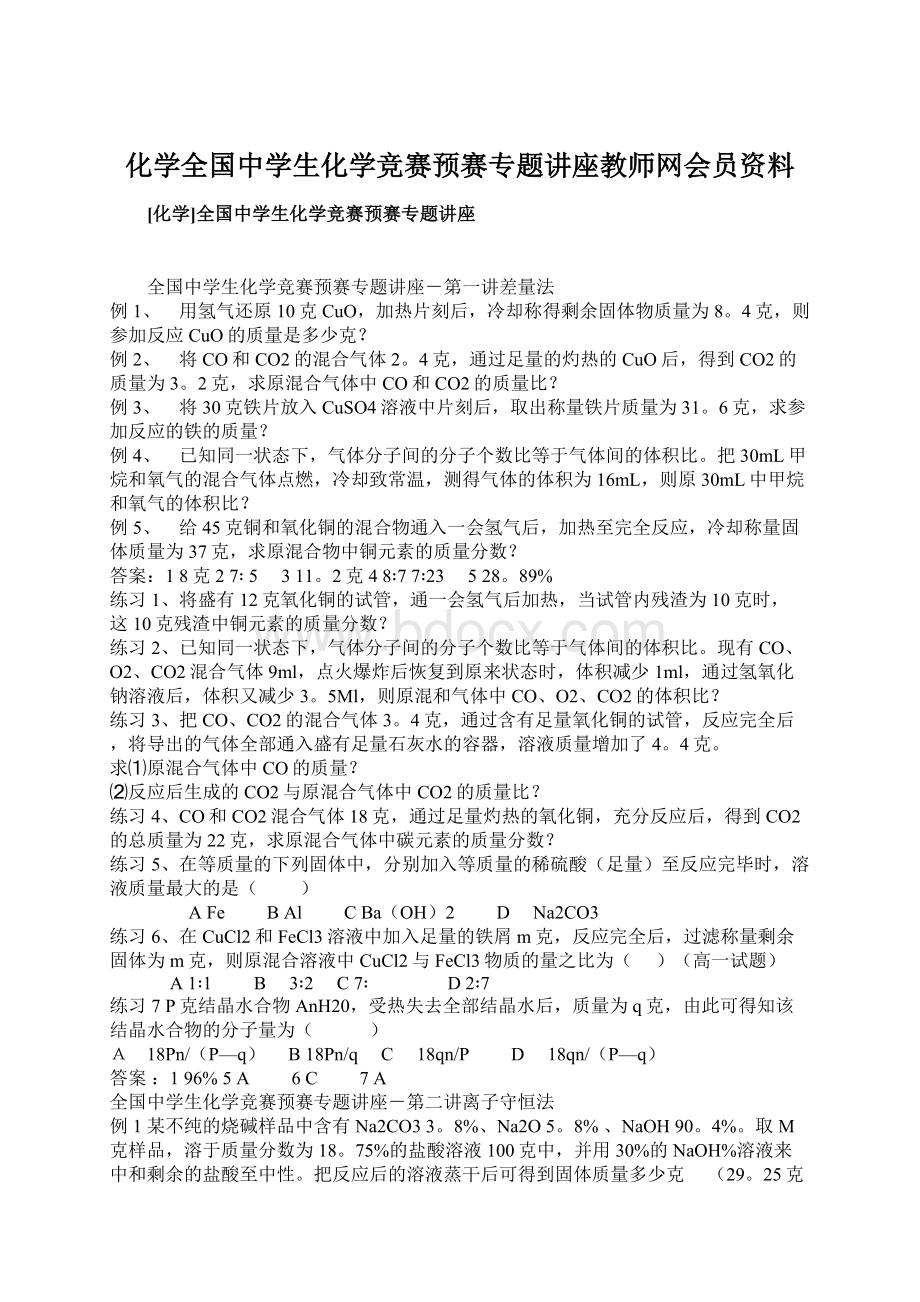 化学全国中学生化学竞赛预赛专题讲座教师网会员资料.docx_第1页