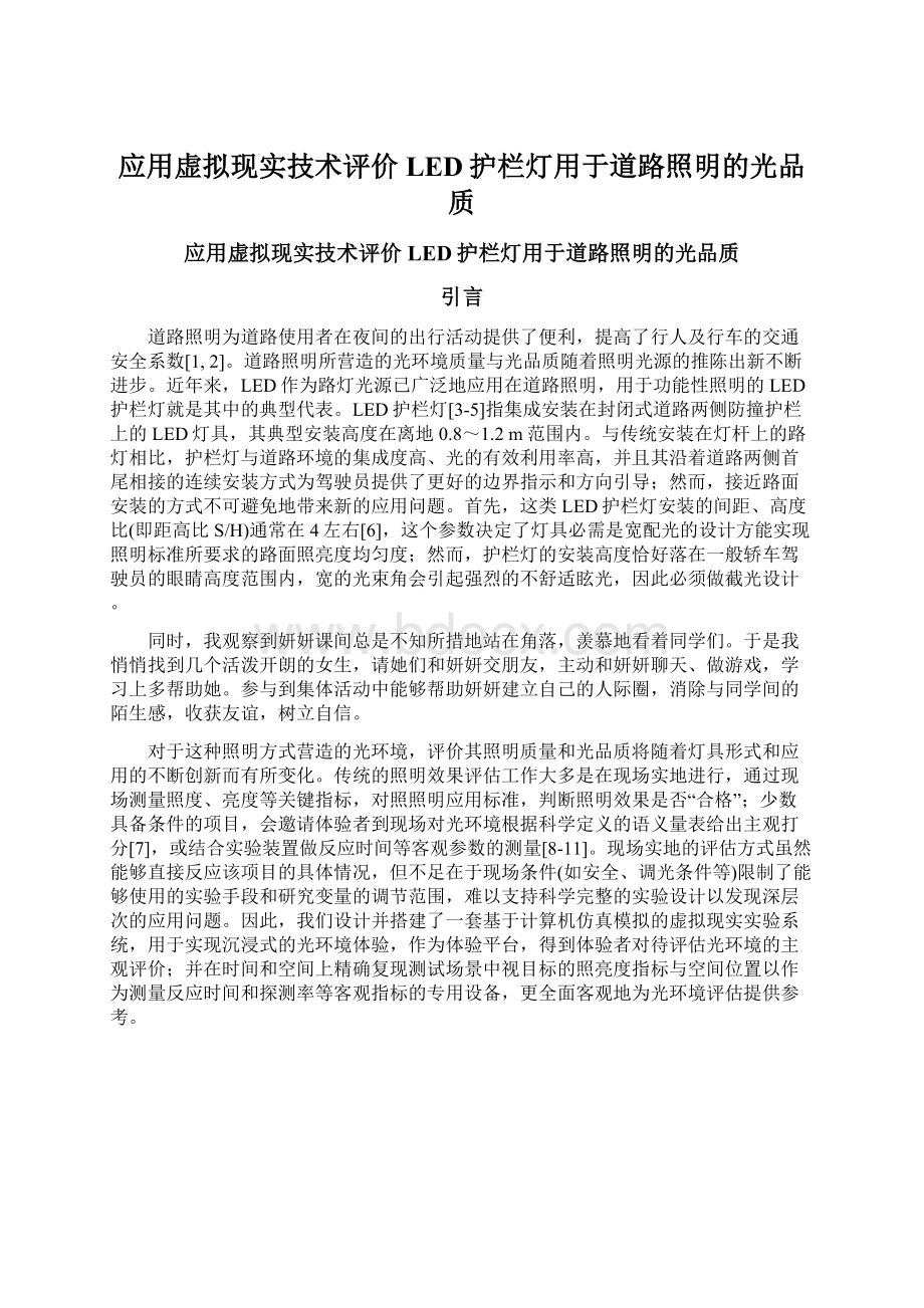 应用虚拟现实技术评价LED护栏灯用于道路照明的光品质.docx