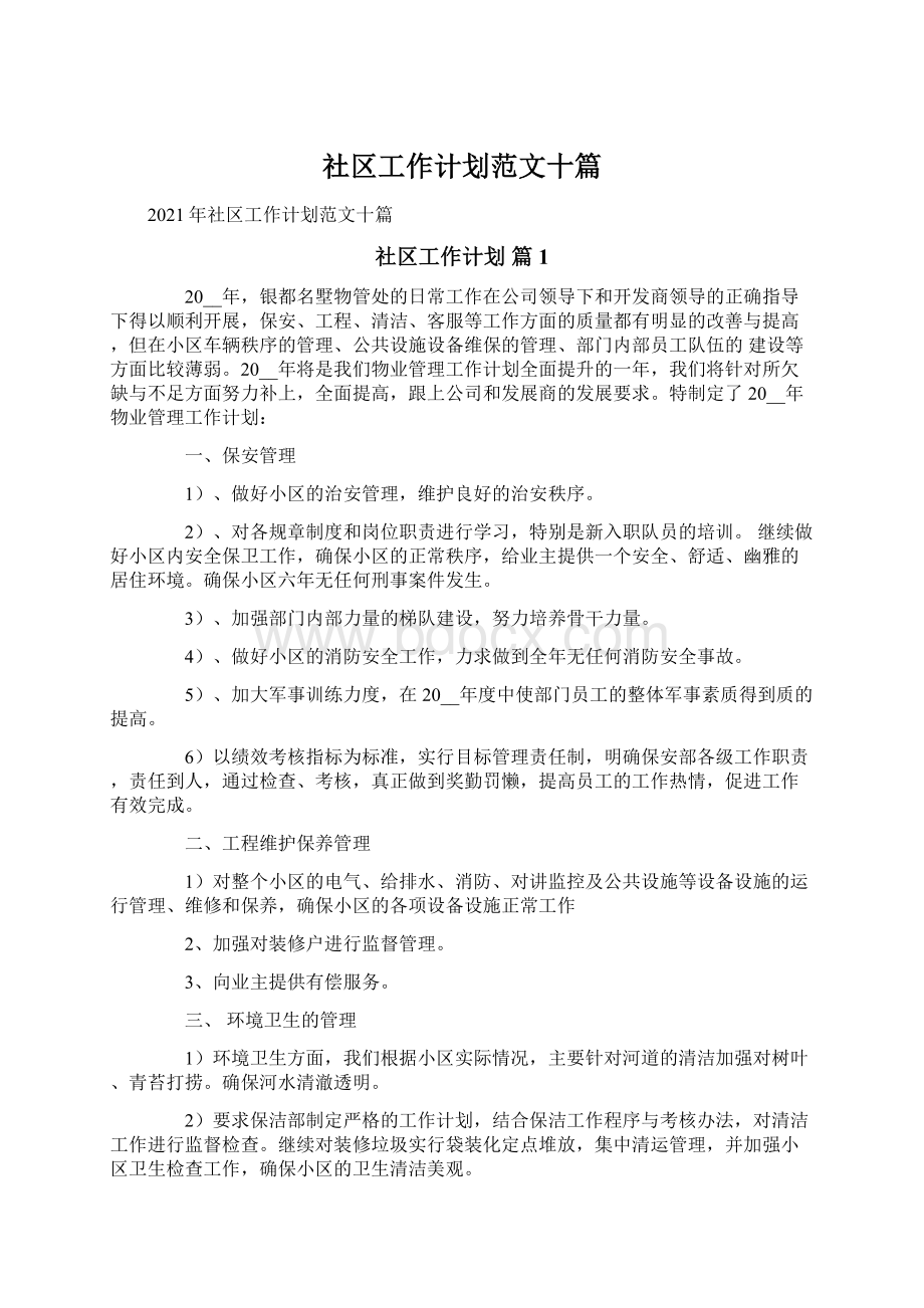 社区工作计划范文十篇.docx_第1页