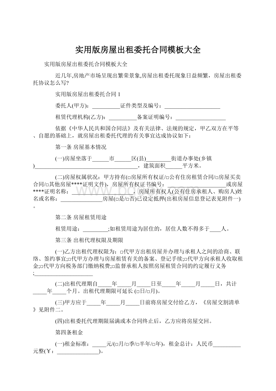 实用版房屋出租委托合同模板大全.docx