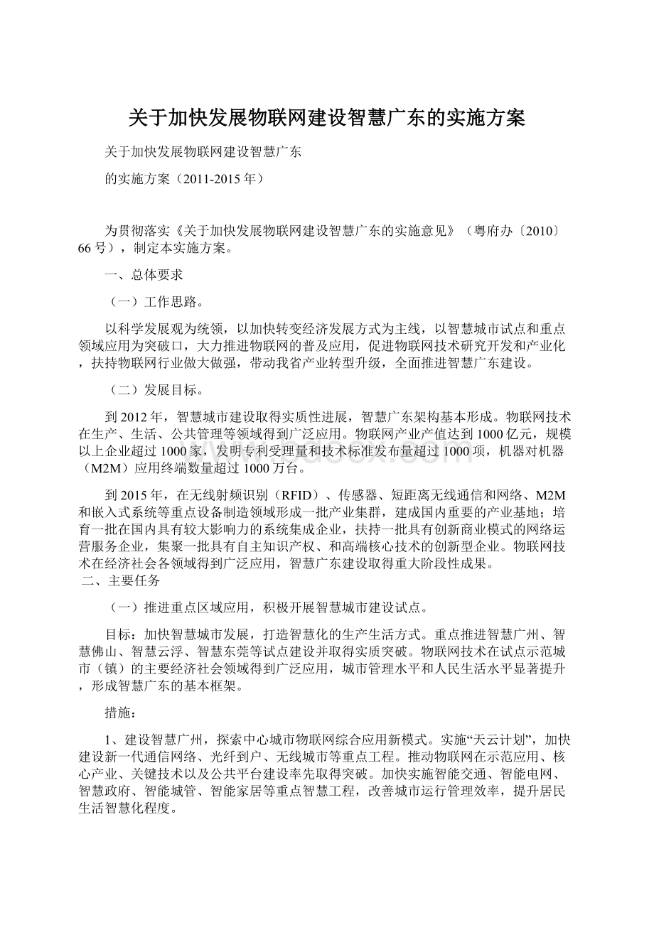 关于加快发展物联网建设智慧广东的实施方案文档格式.docx