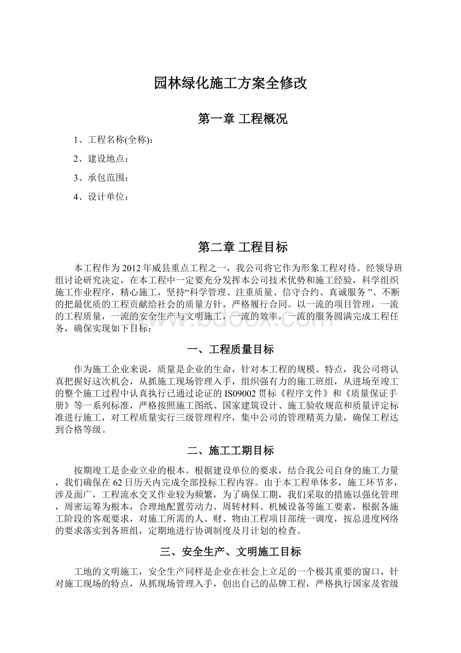 园林绿化施工方案全修改.docx_第1页