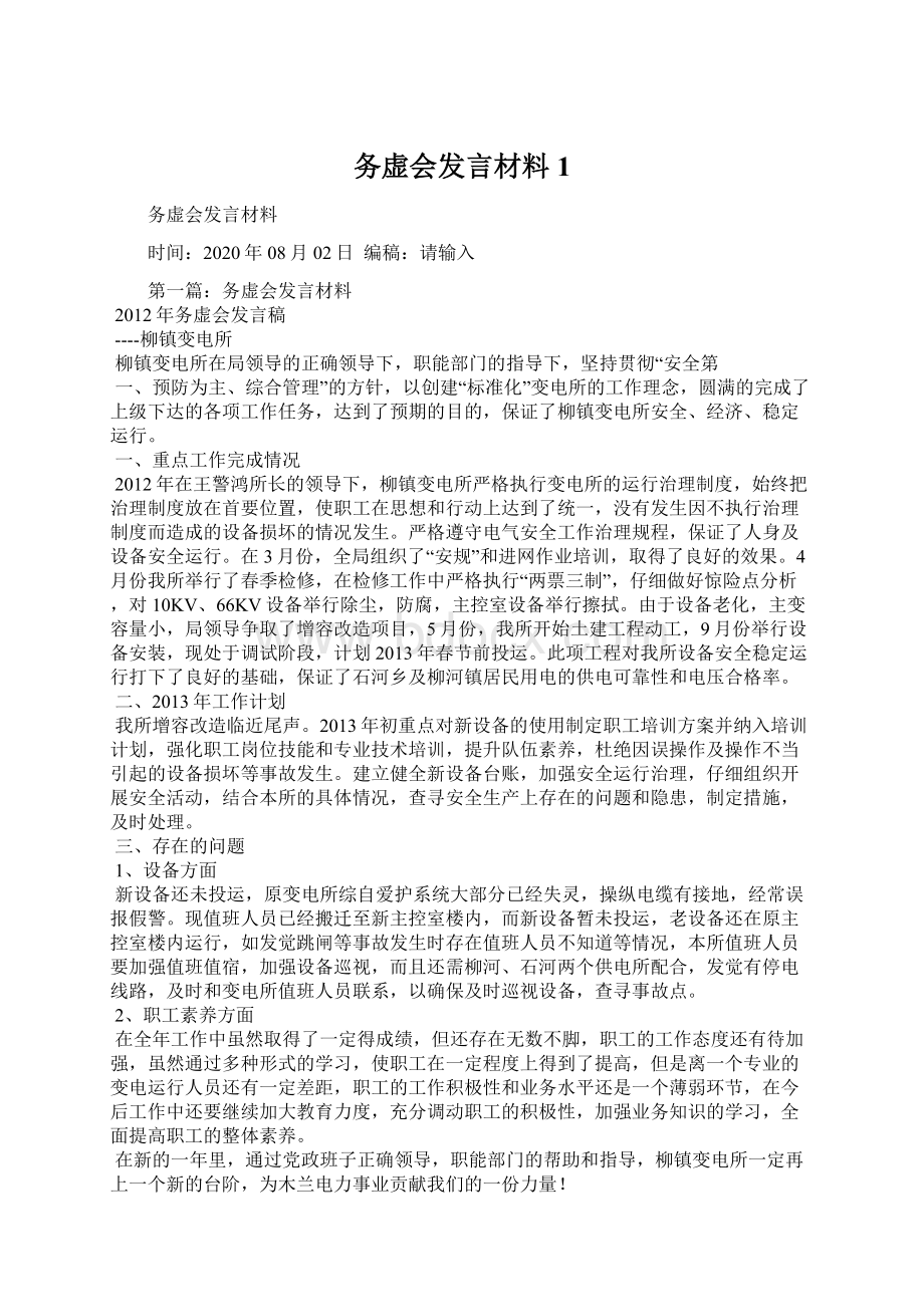 务虚会发言材料1Word文档下载推荐.docx