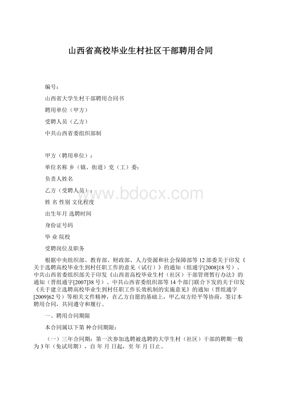 山西省高校毕业生村社区干部聘用合同Word文档格式.docx