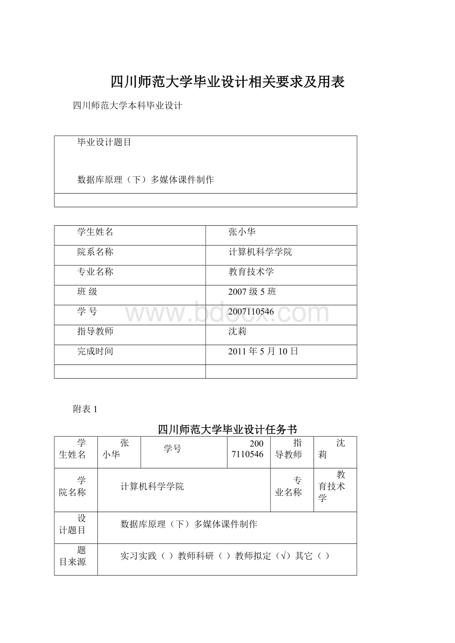四川师范大学毕业设计相关要求及用表.docx_第1页