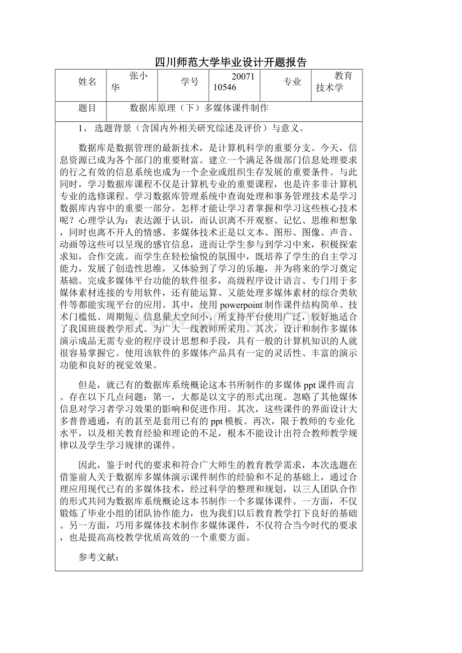 四川师范大学毕业设计相关要求及用表.docx_第3页