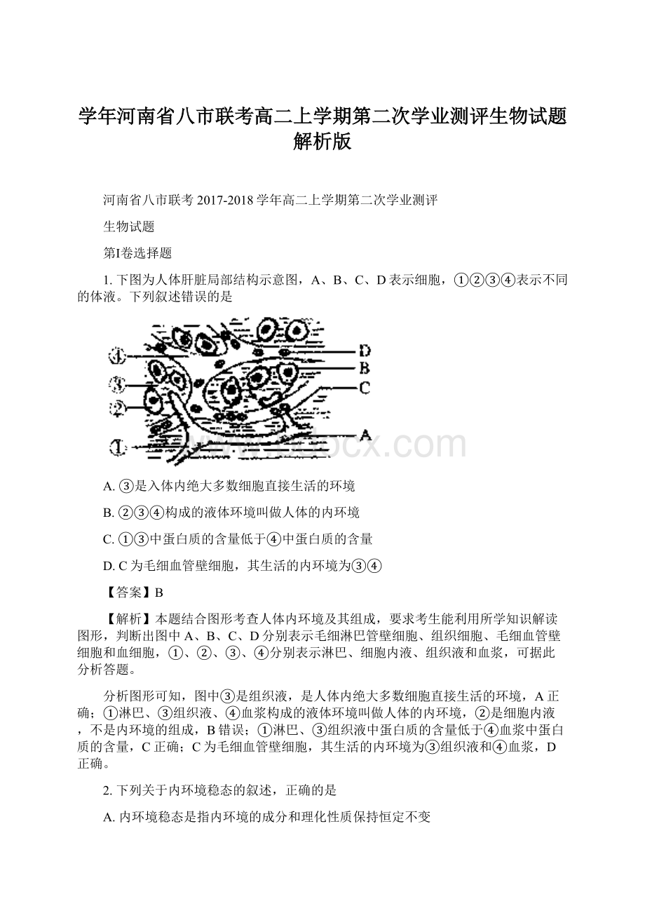 学年河南省八市联考高二上学期第二次学业测评生物试题 解析版.docx_第1页