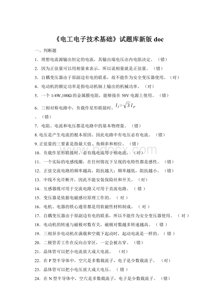 《电工电子技术基础》试题库新版docWord下载.docx