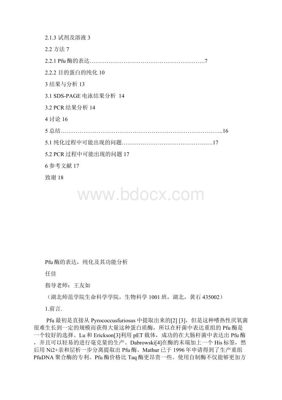 分子综合性实验论文终稿 任佳.docx_第3页