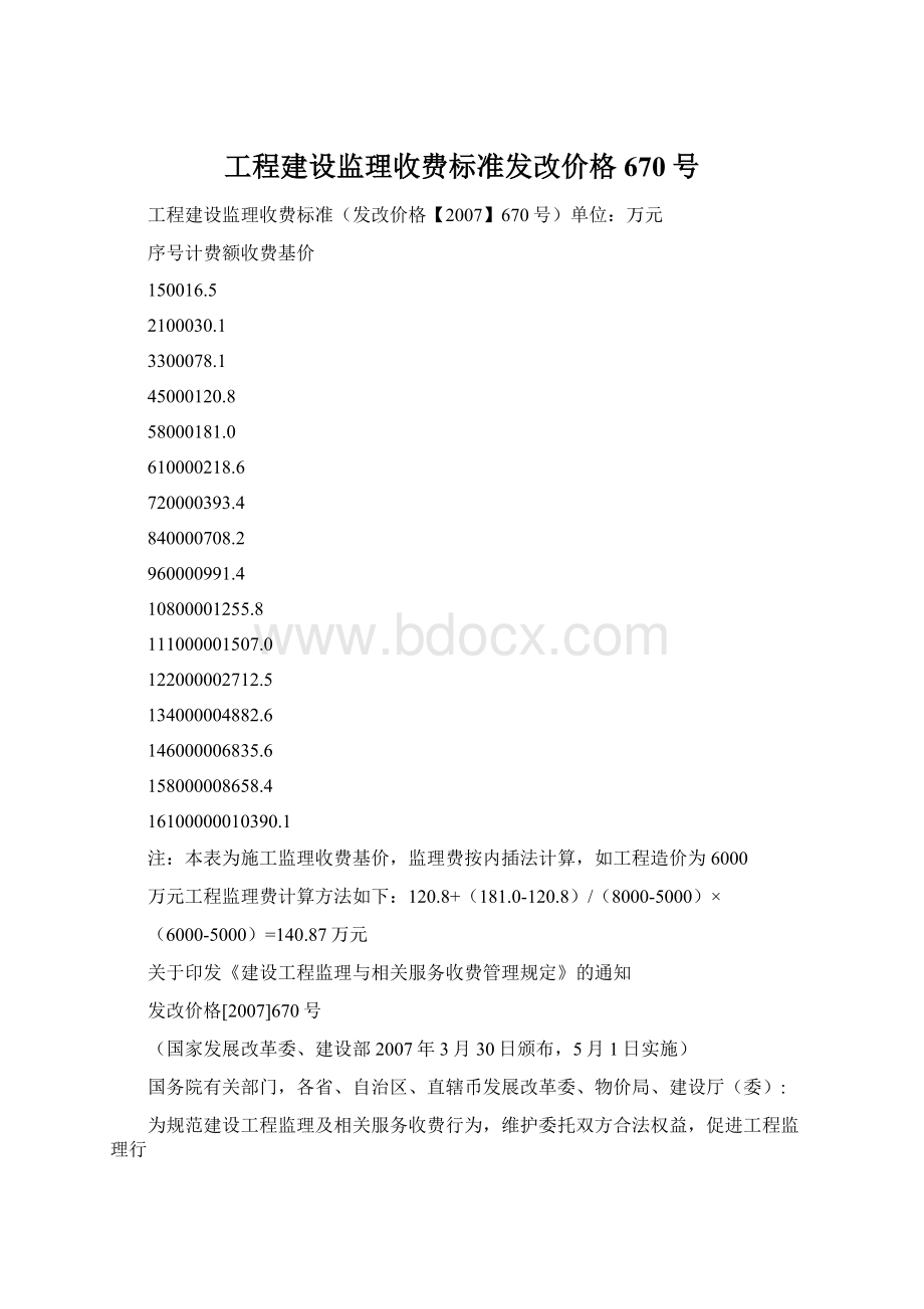 工程建设监理收费标准发改价格670号.docx_第1页