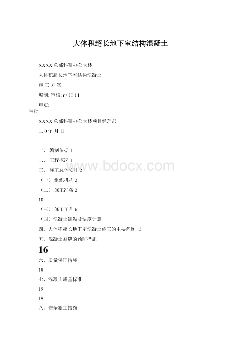 大体积超长地下室结构混凝土Word文件下载.docx