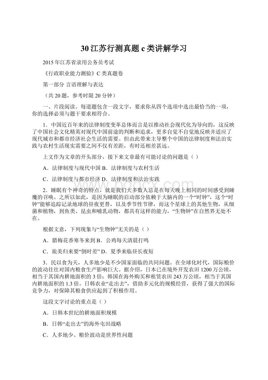 30江苏行测真题c类讲解学习.docx