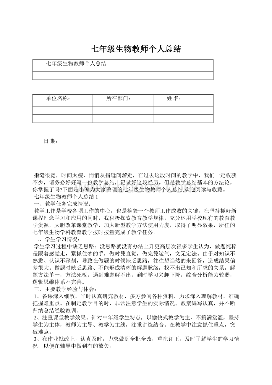 七年级生物教师个人总结.docx