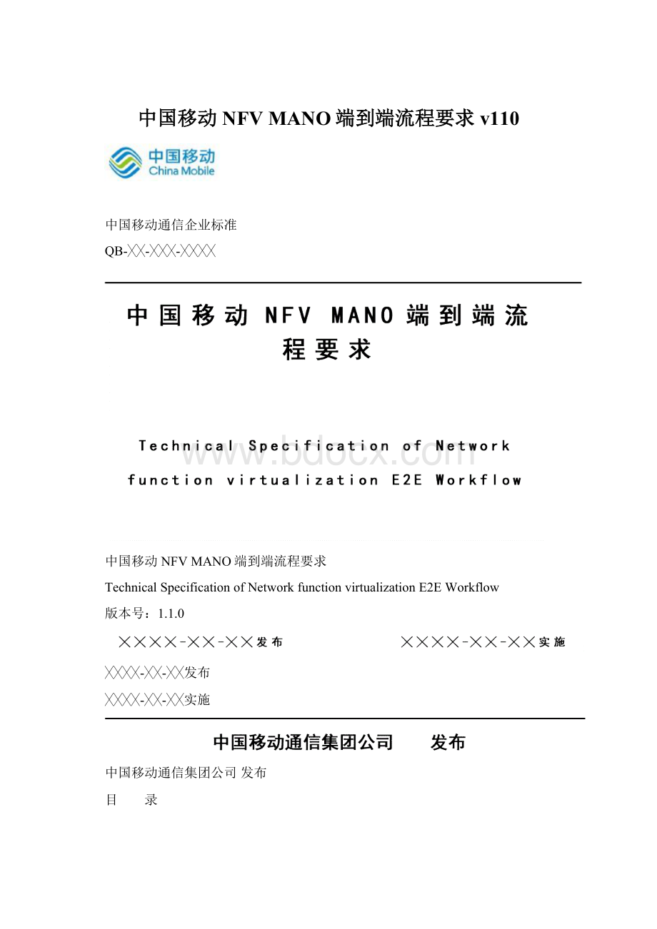 中国移动NFV MANO端到端流程要求v110.docx