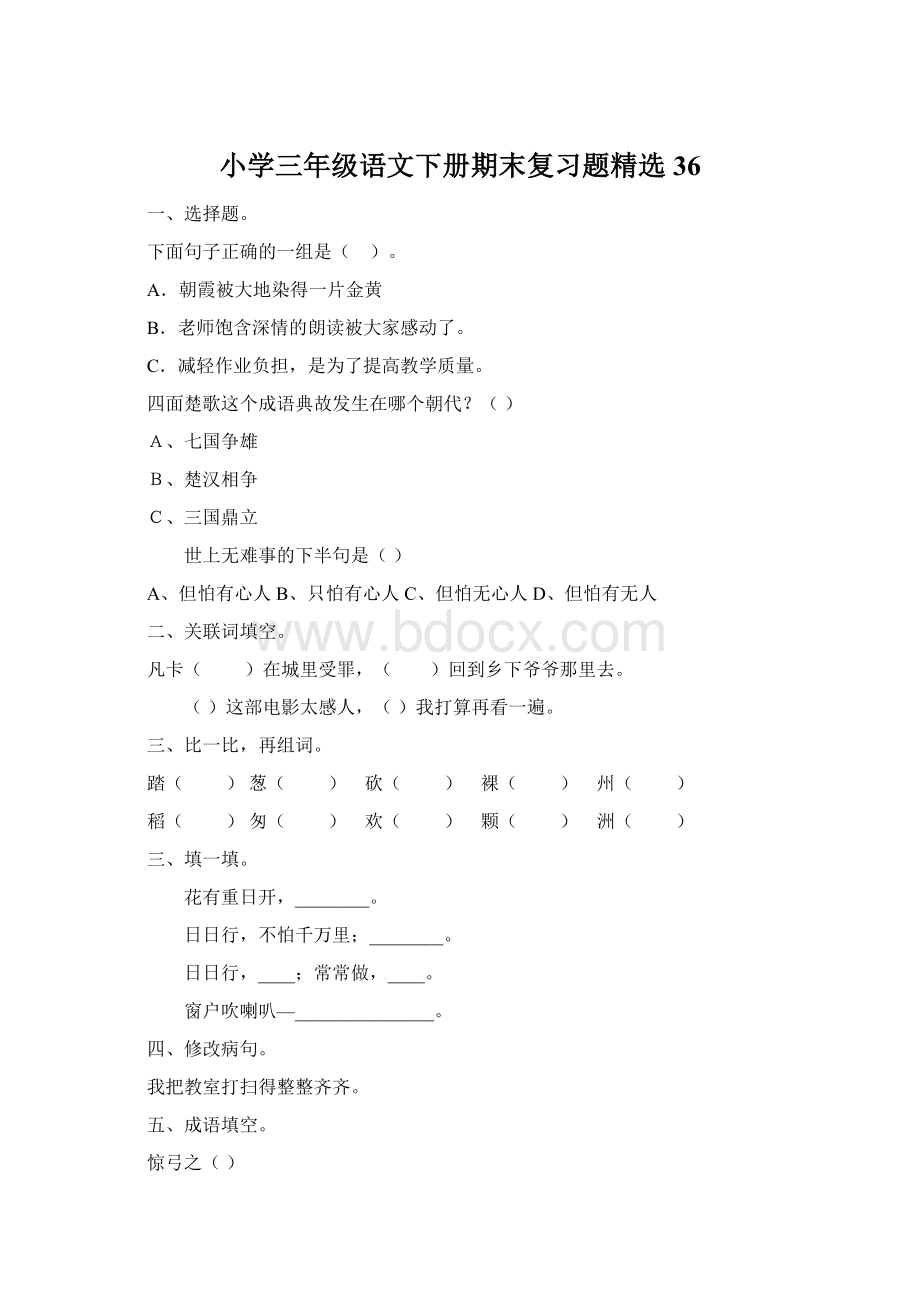 小学三年级语文下册期末复习题精选36.docx_第1页