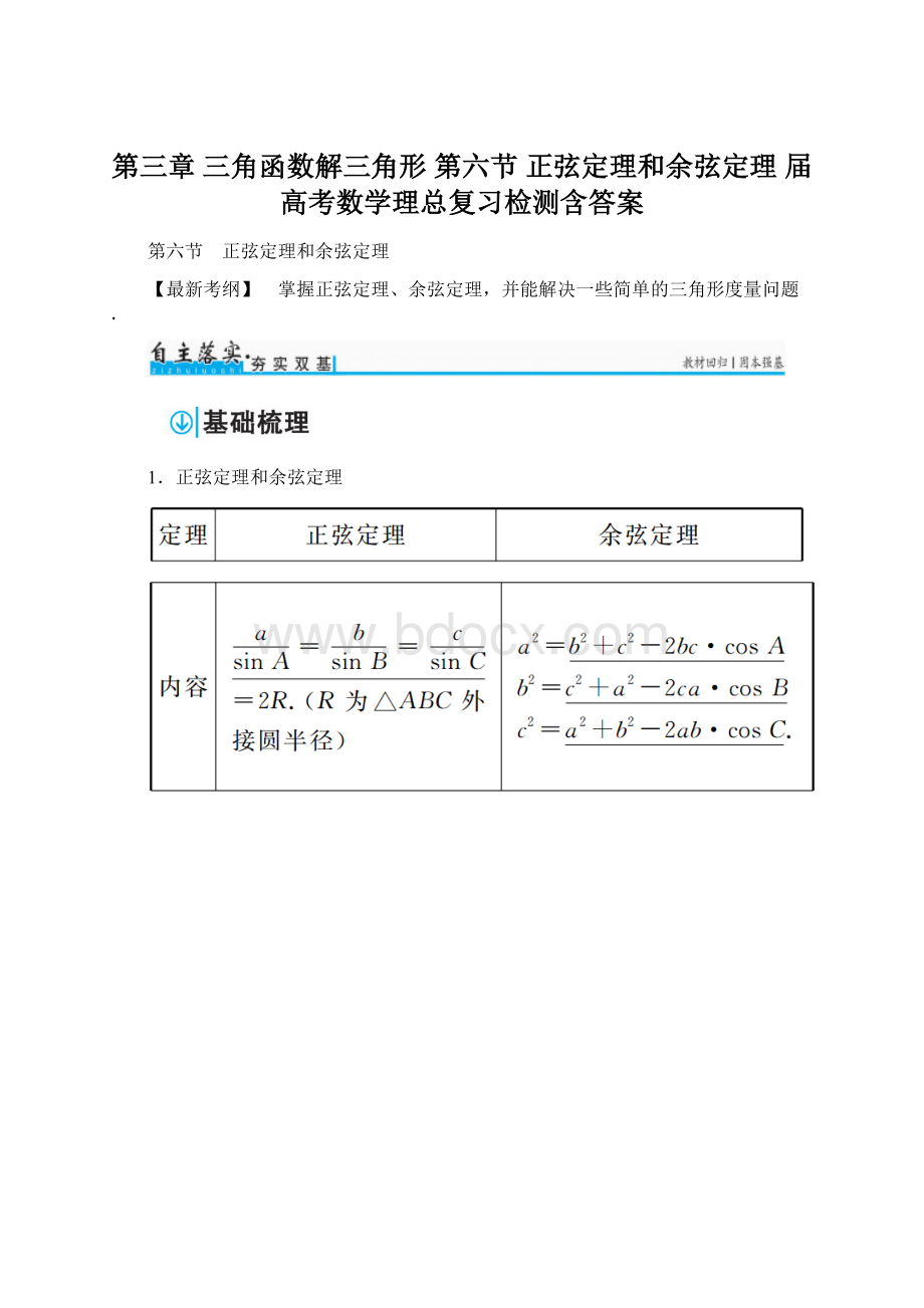 第三章 三角函数解三角形 第六节 正弦定理和余弦定理 届高考数学理总复习检测含答案Word文档格式.docx