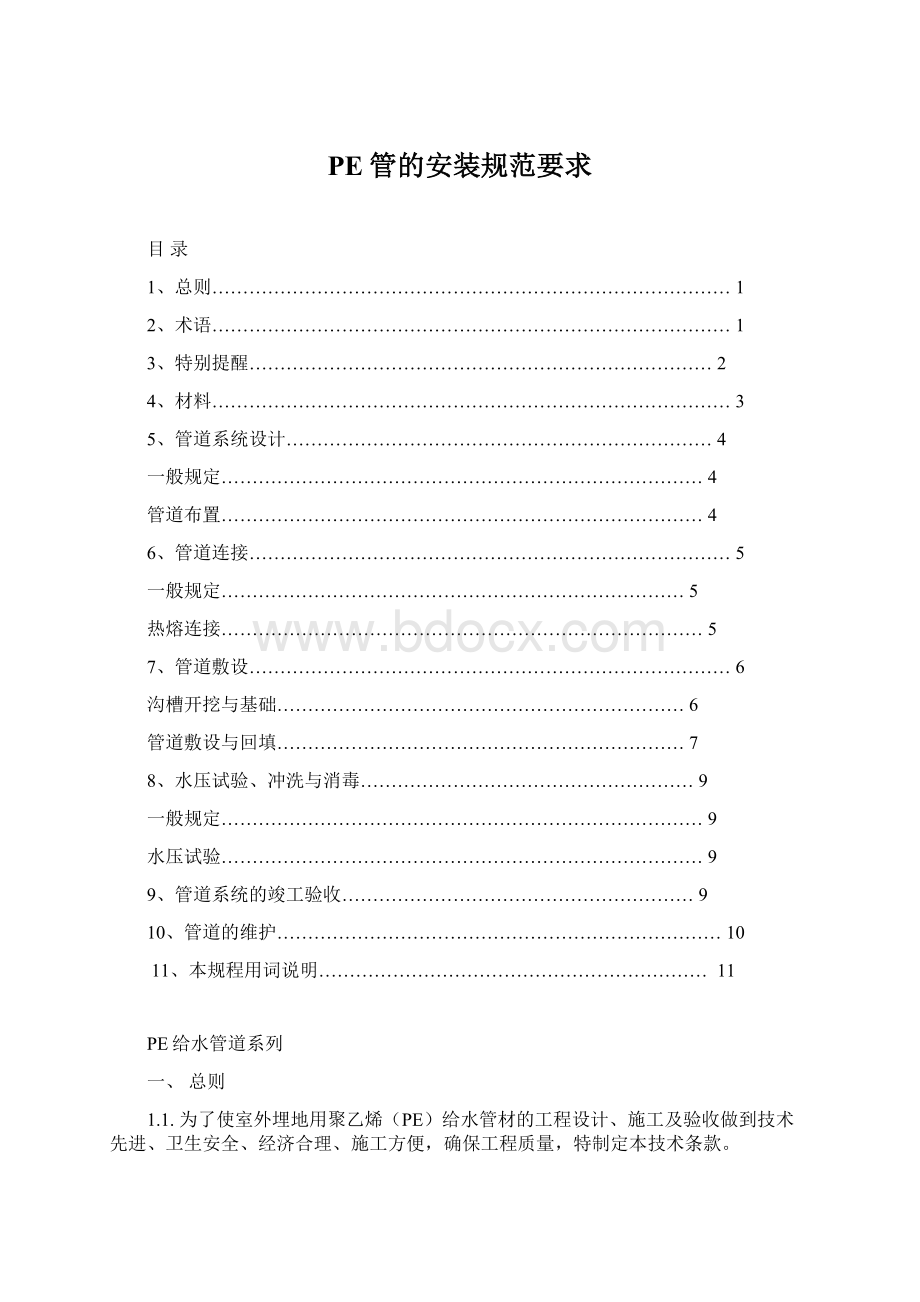 PE管的安装规范要求Word格式.docx