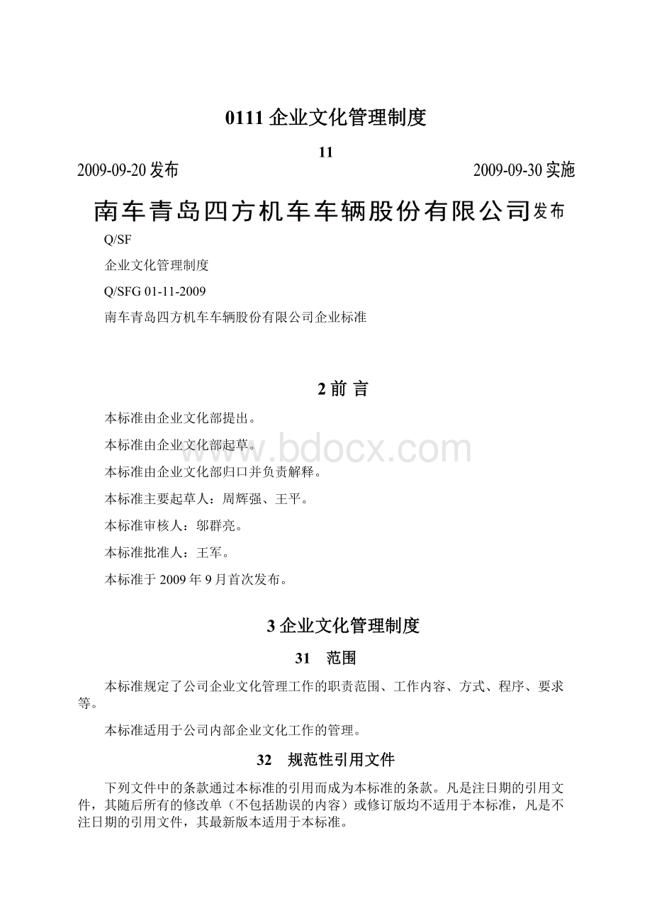 0111企业文化管理制度Word文件下载.docx